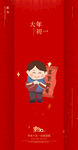 大年初一