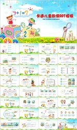 趣味数中小学数学教学课件PPT