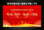 激情创新融合跨越年会红色背景