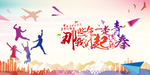 同学聚会 同学聚会海报 青春