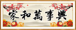 家和万事兴