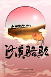 沙漠骆驼 沙漠之旅