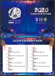 2020节目单