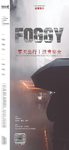 温馨提示大雾天气