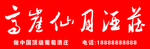 高崖仙月酒庄