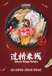 过桥米线海报