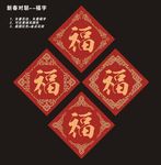 福字春联