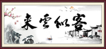客似云来 来云似客