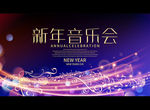 新年音乐会