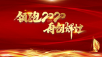 领跑2020 再创辉煌 年会背