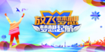 梦想 梦想海报 梦想展板 梦想