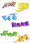 成功 艺术字