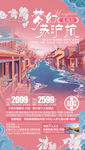 华东旅游海报 江南旅游海报