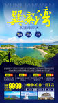 巽寮湾旅游海报 广东旅游海报