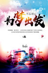 为梦出发 梦想