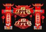 元宵拱门