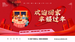 欢迎回家幸福过年