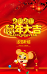 鼠年大吉