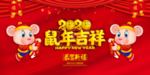 鼠年吉祥