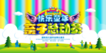 亲子运动会