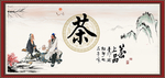品茶