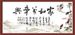 家和万事兴