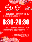 营业时间告知书
