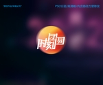 团圆时刻字体设计