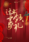过年领豪礼
