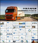 交通运输货运物流公司PPT模板