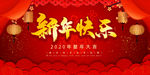 2020新年快乐鼠年大吉