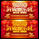 2020年元宵节 元宵晚会