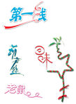 第一线 艺术字