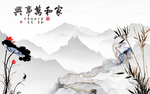 水墨家和万事兴