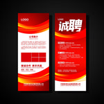 红色展架 招聘展架