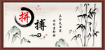 拼搏