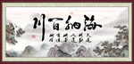 海纳百川