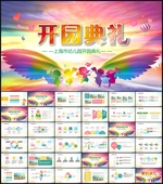 开园典礼幼儿园开学PPT