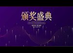 颁奖盛典