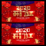 大气2020开门红海报设计