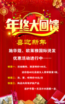 年终大回馈