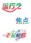流行 艺术字