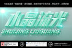 可编辑水晶流光字体