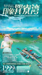 巽寮湾旅游海报 广东旅游海报