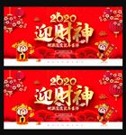 2020迎财神