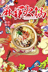 麻辣火锅