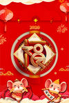金鼠送福新年海报