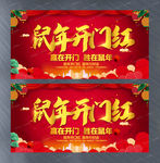 鼠年开门红海报