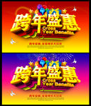 跨年盛惠