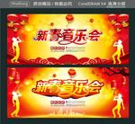 新春音乐会